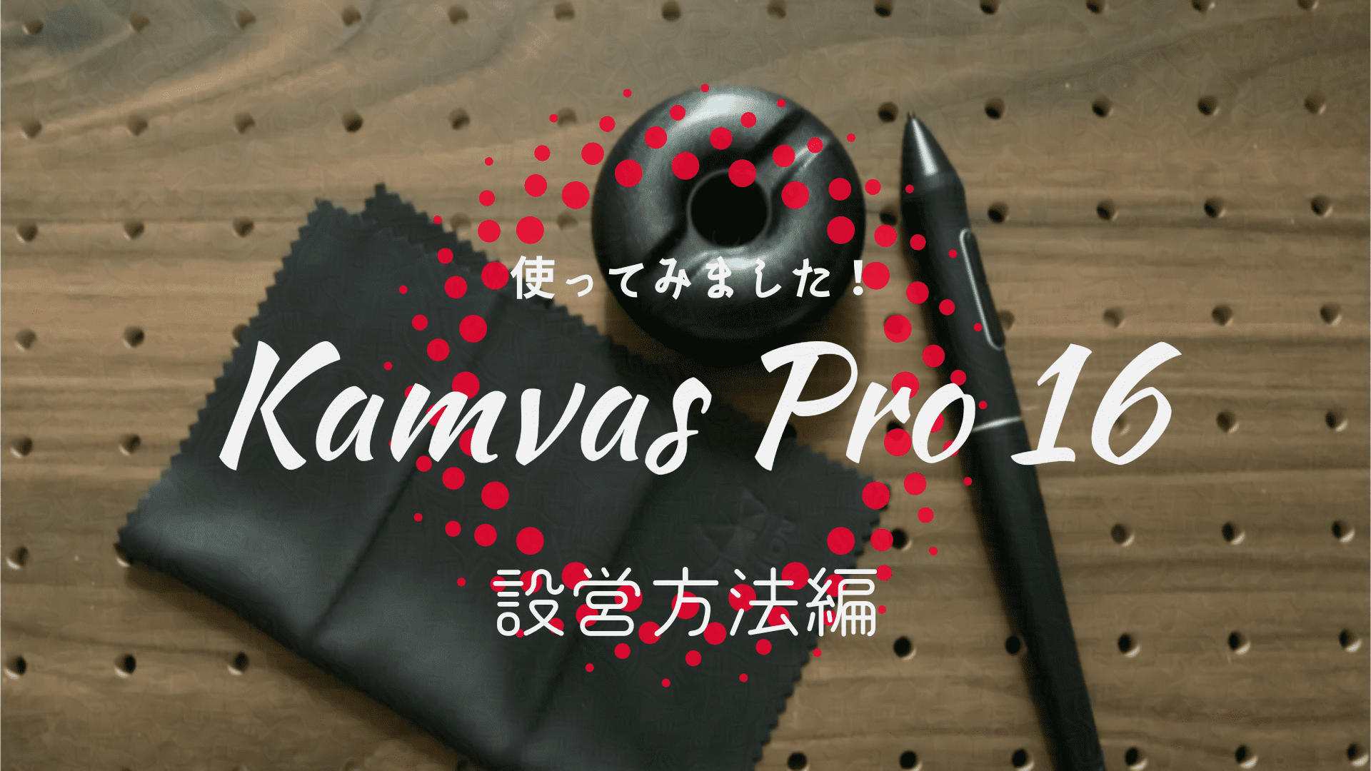 Kamvas Pro 16を使ってみました！（設営方法編）